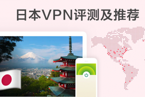 日本VPM推荐：最好用的日本VPM网络加速器